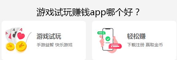 游戏试玩赚钱app哪个好？分享一个靠谱的游戏试玩软件