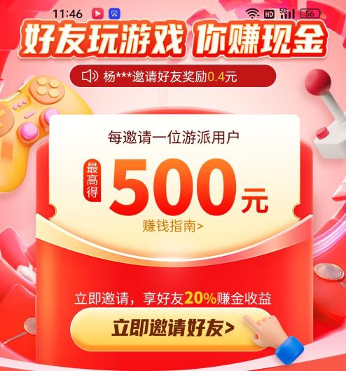 游派试玩邀请好友升级：提成20%，最高500元